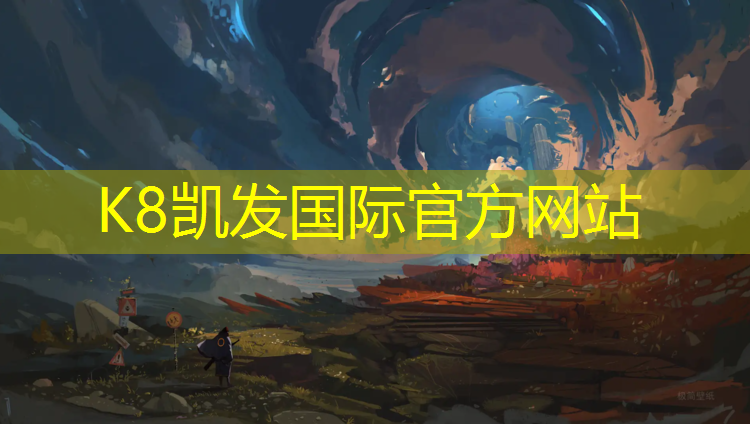 K8凯发天生赢家一触即发：塑胶跑道工程加工